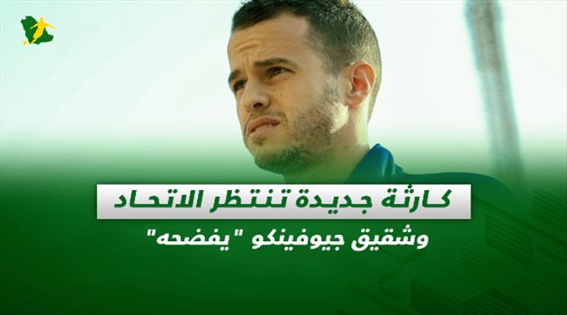 صحف السعودية ليوم الإثنين| كارثة جديدة تنتظر الاتحاد وشقيق جيوفينكو "يفضحه"