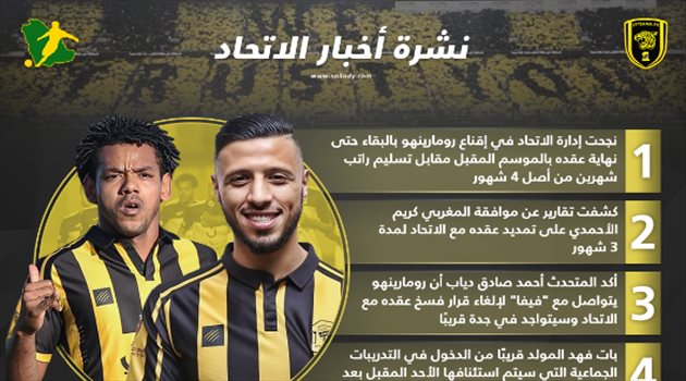 نشرة أخبار الاتحاد| بقاء رومارينهو والأحمدي والمولد جاهز للعودة