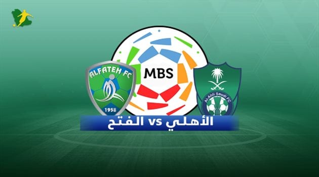 القنوات الناقلة لمباراة الأهلي السعودي اليوم ضد الفتح في دوري روشن