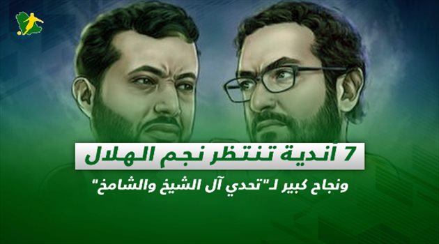 صحف السعودية| 7 أندية تنتظر نجم الهلال ونجاح كبير لـ"تحدي آل الشيخ والشامخ"