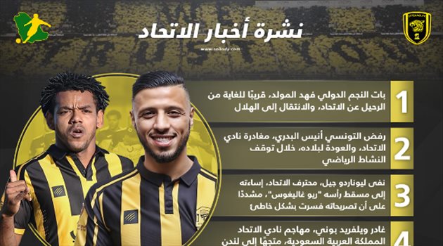 نشرة أخبار الاتحاد| انتقال المولد إلى الهلال.. وموقف البدري من الرحيل