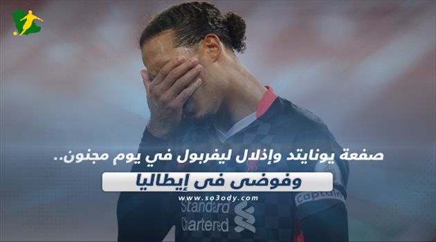 صحف العالم ليوم الإثنين| صفعة يونايتد وإذلال ليفربول في يوم مجنون.. ظلم تحكيمي ضد برشلونة وفوضى في إيطاليا