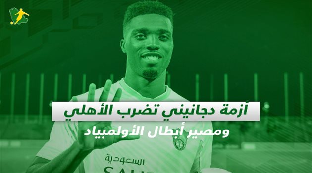 صحف السعودية| أزمة دجانيني تضرب الأهلي ومصير أبطال الأولمبياد