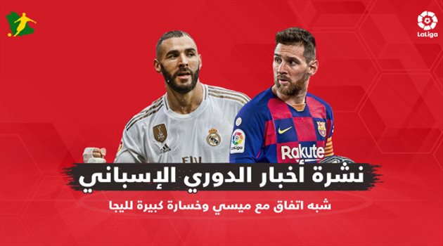 نشرة أخبار الدوري الإسباني| شبه اتفاق مع ميسي وخسارة كبيرة لليجا