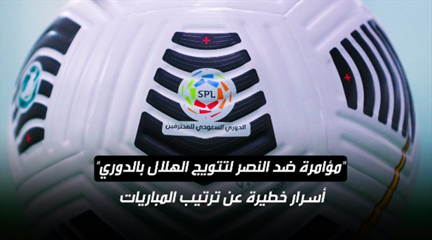 "مؤامرة ضد النصر لتتويج الهلال بدوري المحترفين".. أسرار خطيرة عن ترتيب المباريات