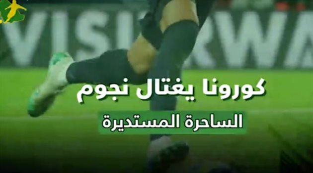 فيديو.. كورونا يغتال نجوم الساحرة المستديرة