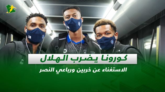 صحف السعودية| كورونا يضرب الهلال.. الاستغناء عن خربين ورباعي النصر