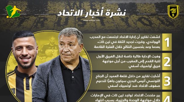 نشرة أخبار الاتحاد| حسم مصير تين كات.. ومفاجأة كبرى عن البدري
