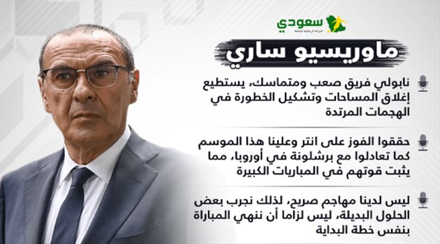 ساري قبل نهائي الكأس: نابولي صعب المراس والدليل برشلونة.. وما زلنا لم نحقق الألقاب