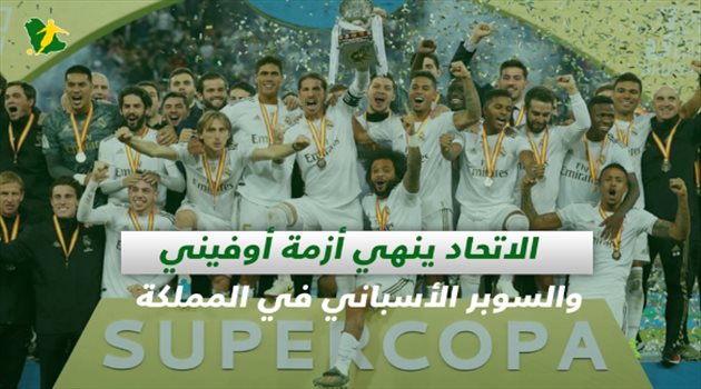 صحف السعودية| الاتحاد ينهي أزمة أوفيني.. والسوبر الإسباني في المملكة