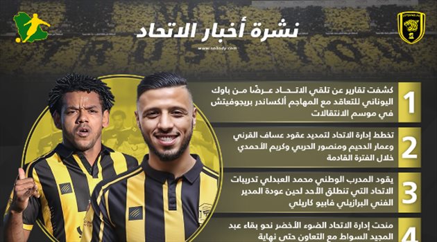 نشرة أخبار الاتحاد| باوك ينهي أزمة العميد وتمديد عقود 4 لاعبين