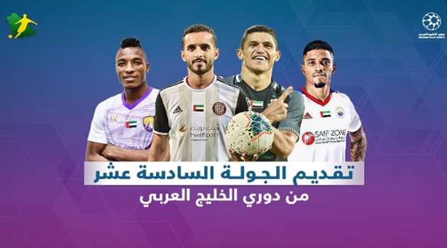 الجولة 16 من دوري الخليج العربي| الأهلي يصطدم بالجزيرة و قمة نارية تجمع العين والشارقة