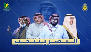 النصر ينتخب "النصر ينتخب".. غلق باب الترشح وبن مذيكر ينافس آل معمر على رئاسة العالمي
