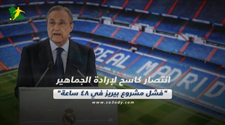 صحف العالم اليوم الأربعاء| انتصار كاسح لإرادة الجماهير فشل مشروع بيريز في 48 ساعة