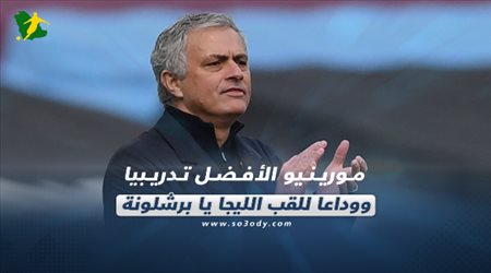 صحف العالم اليوم الأثنين| مورينيو الأفضل تدريبيا ووداعا للقب الليجا يا برشلونة