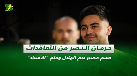 صحف السعودية| حرمان النصر من التعاقدات.. حسم مصير نجم الهلال وحلم الآسياد