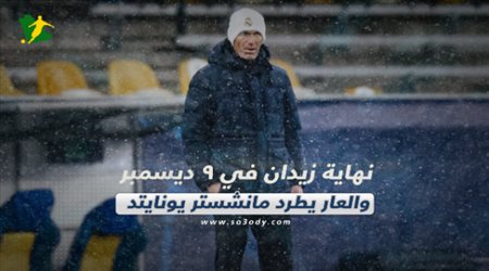 صحف العالم اليوم الخميس| نهاية زيدان في 9 ديسمبر والعار يطرد مانشستر يونايتد بمسرح الأحلام