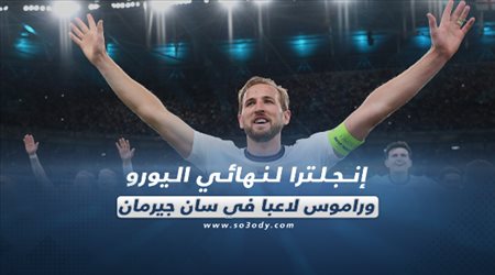 صحف العالم اليوم الخميس| إنجلترا لنهائي اليورو وراموس لاعبا في سان جيرمان