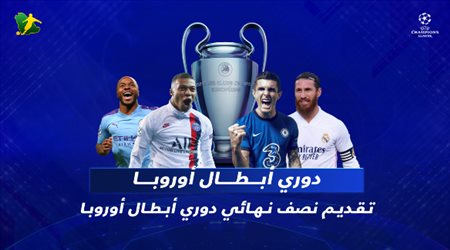 نصف نهائي دوري أبطال أوروبا.. ريال مدريد من أجل اللقب الـ 14 وطموح سيتي وباريس