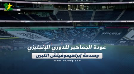 صحف العالم اليوم الثلاثاء| عودة الجماهير للدوري الإنجليزي وصدمة إبراهيموفيتش الكبرى