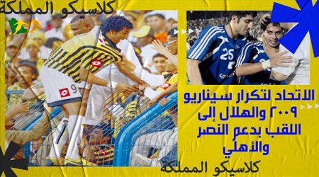 كلاسيكو المملكة| الاتحاد لتكرار سيناريو 2009.. والهلال إلى اللقب بدعم النصر والأهلي