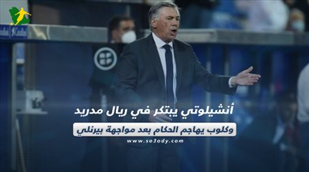 صحف العالم اليوم الأحد| أنشيلوتي يبتكر في ريال مدريد وكلوب يهاجم الحكام بعد مواجهة بيرنلي