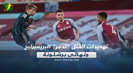 صحف العالم اليوم السبت| تهديدات القتل تدمر البريميرليج.. ونهائي برشلونة