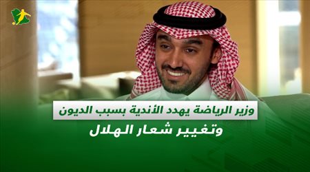 صحف السعودية| وزير الرياضة يهدد الأندية بسبب الديون وتغيير شعار الهلال