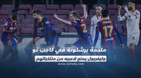 صحف العالم اليوم الخميس| ملحمة برشلونة في كامب نو وليفربول يمنع لاعبيه من منتخباتهم