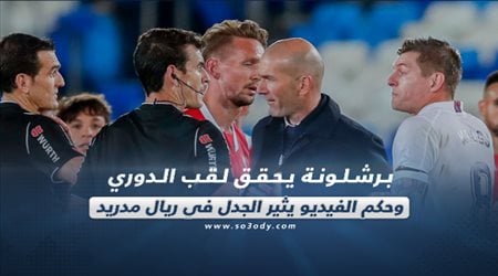 صحف العالم اليوم الأثنين| برشلونة يحقق لقب الدوري وحكم الفيديو يثير الجدل في ريال مدريد