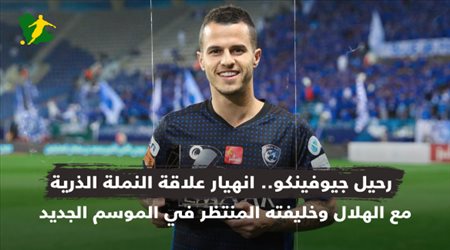 رحيل جيوفينكو.. انهيار علاقة النملة الذرية مع الهلال وخليفته المنتظر في الموسم الجديد