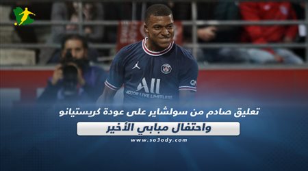 صحف العالم اليوم الإثنين| تعليق صادم من سولشاير على عودة كريستيانو واحتفال مبابي الأخير