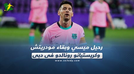 صحف العالم اليوم الأحد| رحيل ميسي وبقاء مودريتش.. وكريستيانو رونالدو في دبي