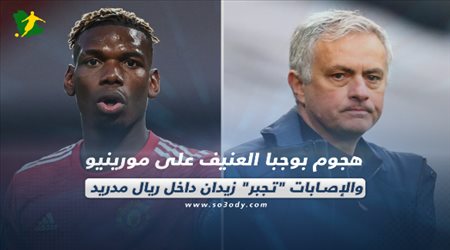 صحف العالم اليوم السبت| هجوم بوجبا العنيف على مورينيو والإصابات تجبر زيدان داخل ريال مدريد