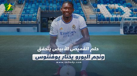 صحف العالم اليوم الخميس| حلم القميص الأبيض يتحقق ونجم اليورو يختار يوفنتوس