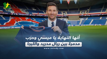 صحف العالم اليوم الأربعاء| أنها النهاية يا ميسي وحرب مدمرة بين ريال مدريد والليجا