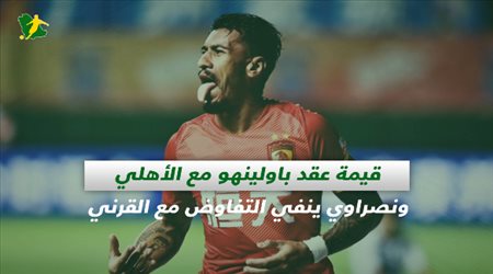 صحف السعودية| قيمة عقد باولينهو مع الأهلي ونصراوي ينفي التفاوض مع القرني