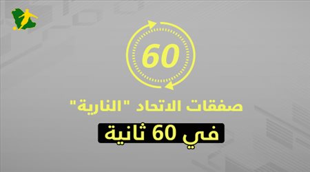 صفقات الاتحاد النارية تشعل الميركاتو السعودي في 60 ثانية