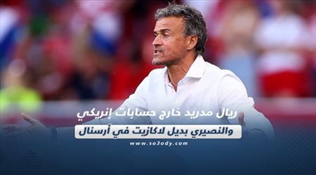 صحف العالم اليوم الجمعة| ريال مدريد خارج حسابات إنريكي والنصيري بديل لاكازيت في أرسنال