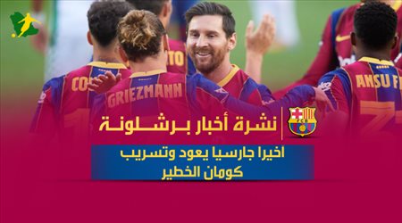 نشرة أخبار برشلونة| أخيرا جارسيا يعود وتسريب كومان الخطير