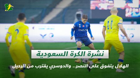 نشرة الكرة السعودية| الهلال يتفوق على النصر.. والدوسري يقترب من الرحيل