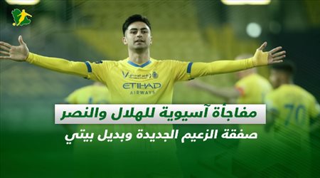 صحف السعودية| مفاجأة آسيوية للهلال والنصر.. صفقة الزعيم الجديدة وبديل بيتي