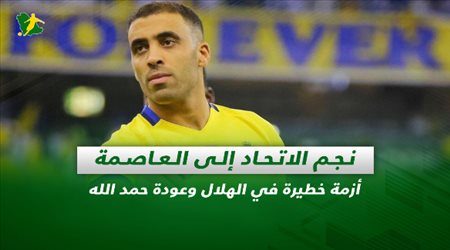 صحف السعودية| نجم الاتحاد إلى العاصمة.. أزمة خطيرة في الهلال وعودة حمد الله