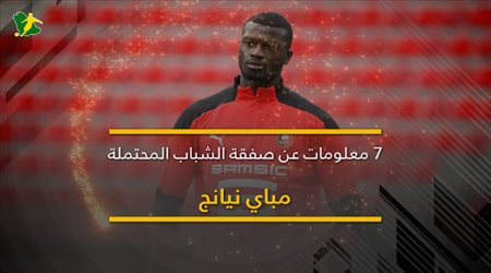 مباي نيانج.. 7 معلومات عن صفقة الشباب المحتملة