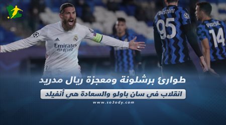 صحف العالم اليوم الإثنين| طوارئ برشلونة ومعجزة ريال مدريد.. انقلاب في سان باولو والسعادة هي أنفيلد