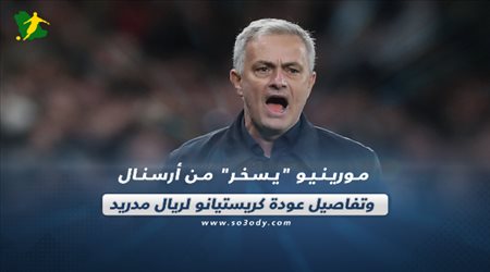 صحف العالم اليوم السبت| مورينيو يسخر من أرسنال وتفاصيل عودة كريستيانو لريال مدريد