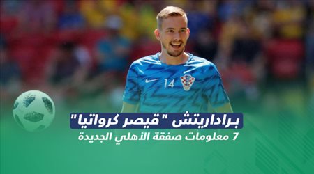 براداريتش قيصر كرواتيا.. 7 معلومات صفقة الأهلي الجديدة