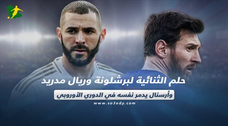 صحف العالم الجمعة| حلم الثنائية لبرشلونة وريال مدريد وأرسنال يدمر نفسه في الدوري الأوروبي