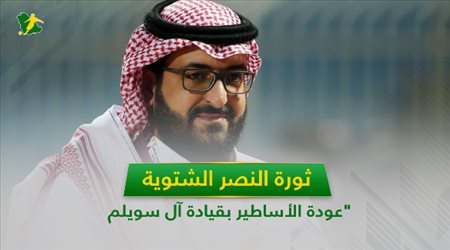 ثورة النصر الشتوية.. عودة الأساطير بقيادة آل سويلم ومفاجئة الهلال وحمد الله