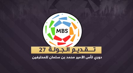 تقديم الجولة 27 من دوري المحترفين